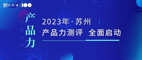 產品力定義未來 克而瑞2023蘇州房企項目產品力測評全面啟動
